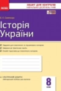 ГДЗ История Украины 8 класс О. Е. Святокум 2016 Тетрадь для контроля знаний